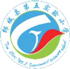 郯城县第五实验小学